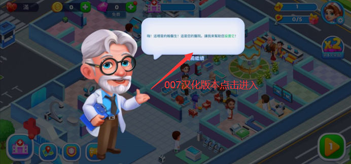 快乐医生汉化中文版下载