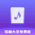 歌曲大全免费听