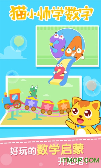 猫小帅学数字