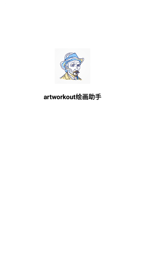artworkout绘画助手