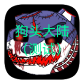狗头大陆（测试）