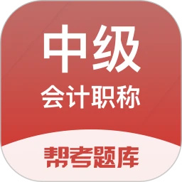 中级会计职称题库