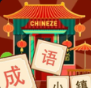 成 语 小 镇