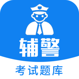 辅警考试题库
