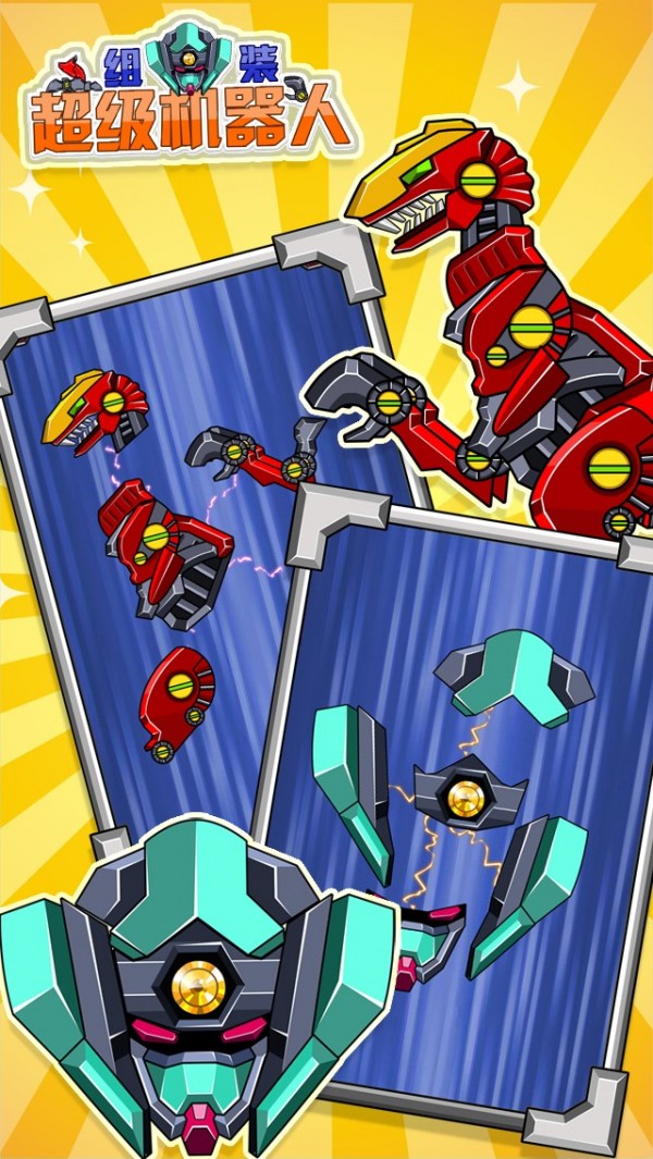 组装超级机器人 组装超级机器人