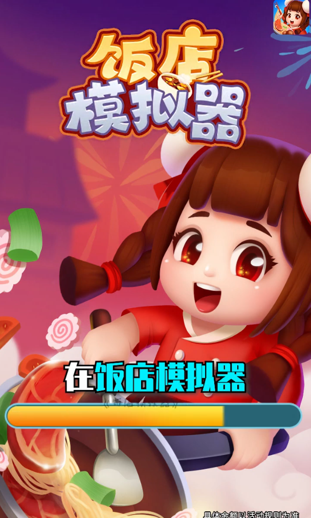 饭店模拟器