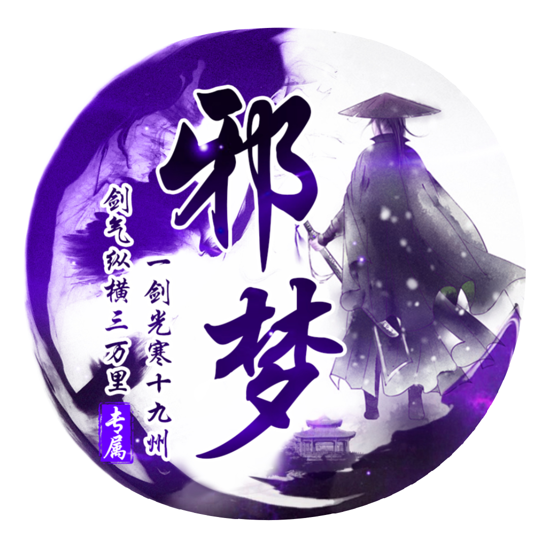 邪梦1.0.2（全面更新）