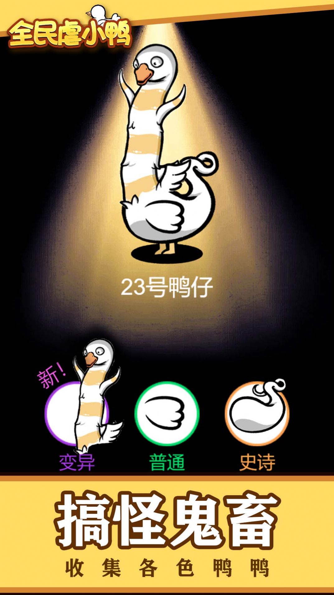 全民虐小鸭 全民虐小鸭