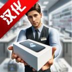 手机店模拟器中文版下载