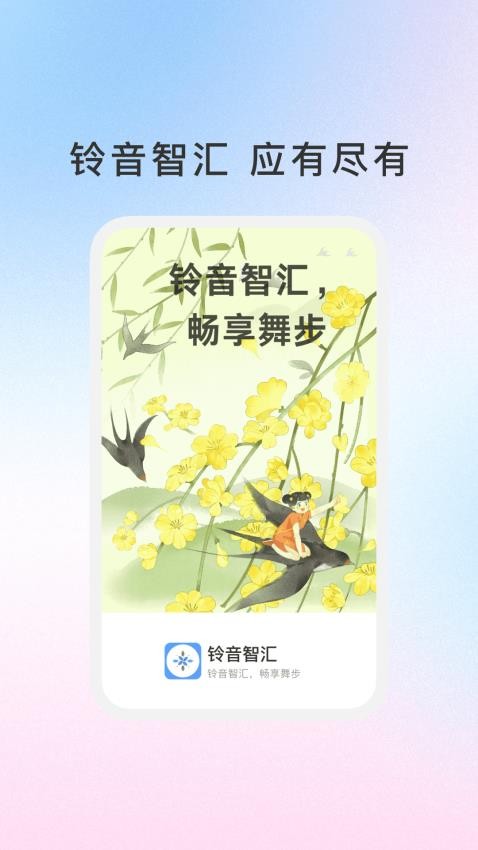 铃音智汇 铃音智汇