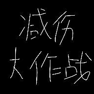 减伤大作战0.7