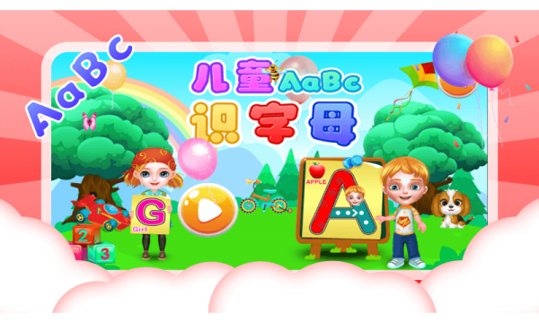 儿童识字母 儿童识字母