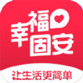 幸福固安
