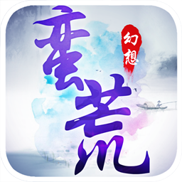 蛮荒幻想