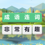 成语连词