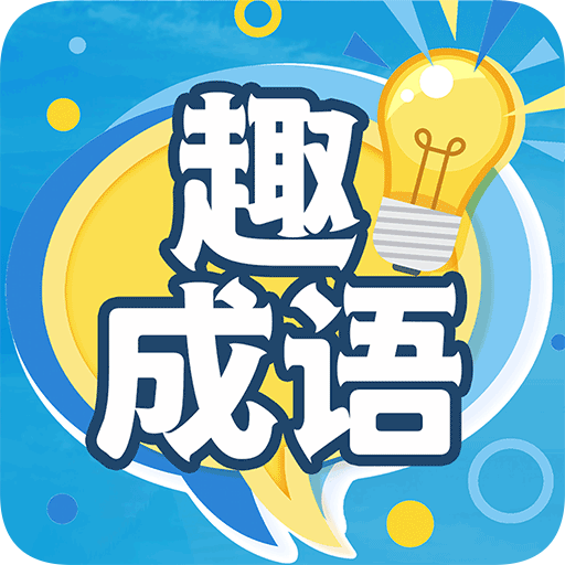 趣成语