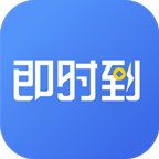即时到