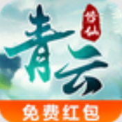 青云修仙：红包版