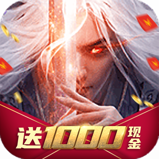 混沌剑诀：红包版