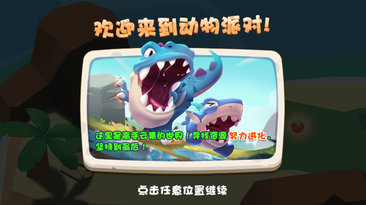 奇葩动物派对 奇葩动物派对