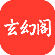 玄幻阁app最新版本下载