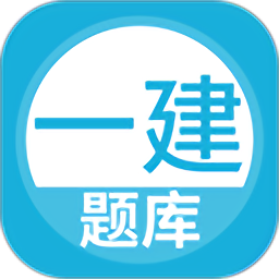 上学吧一级建造师题库