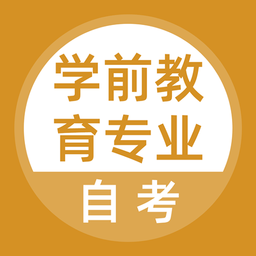 学前教育专业自考