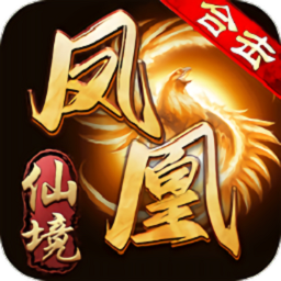 传奇凤凰