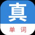 真背单词
