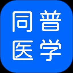 同普医学app官方版