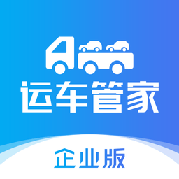 运车管家企业版