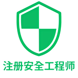 注册安全工程师丰题库