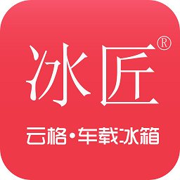 冰匠车载冰箱手机版