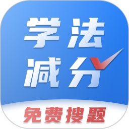 学法减分免费搜题