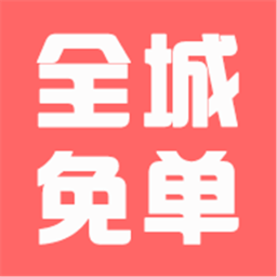 全城免单
