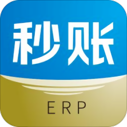 秒账ERP