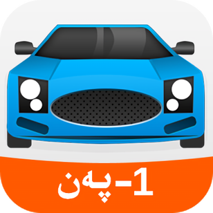 قۇتيار شوپۇرلۇق ئىمتىھانى 1-پەن