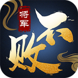 将军不败QQ版