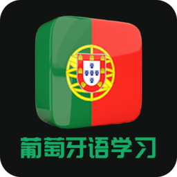 葡萄牙语