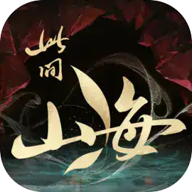 此间山海（TapTap测试版）