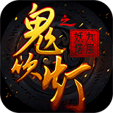 九层妖塔