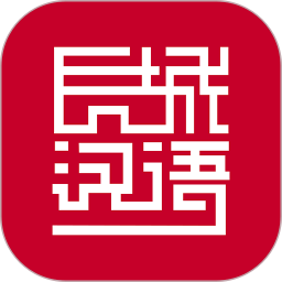 长城汉语学生版