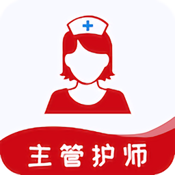 主管护师易题库