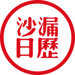 沙漏日历软件