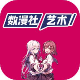 数漫社艺术