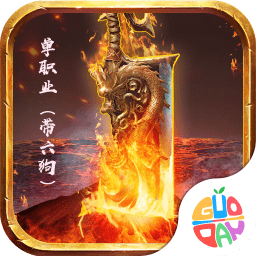 战刃(单职业带六狗)