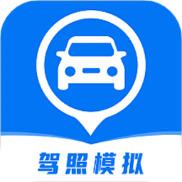 驾照模拟考试软件