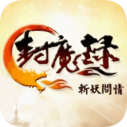 封魔录-斩妖问情