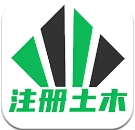 注册土木工程师丰题库