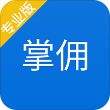 掌佣专业版